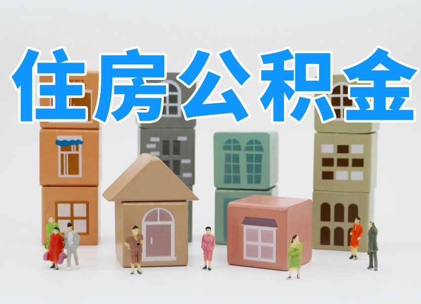 广水公积金多长时间调整一次（公积金多长时间调整一次基数）